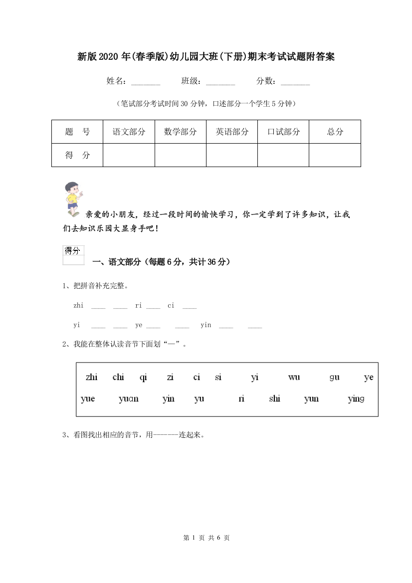 新版2020年(春季版)幼儿园大班(下册)期末考试试题附答案