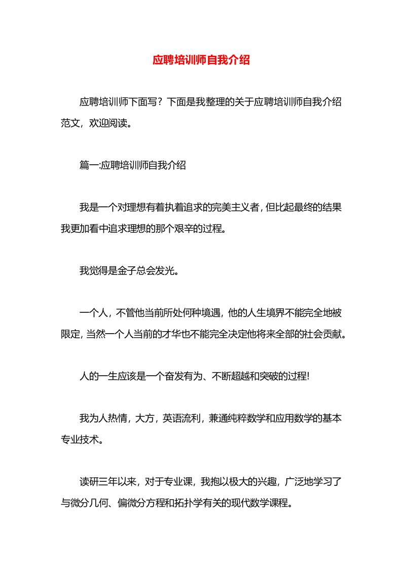 应聘培训师自我介绍