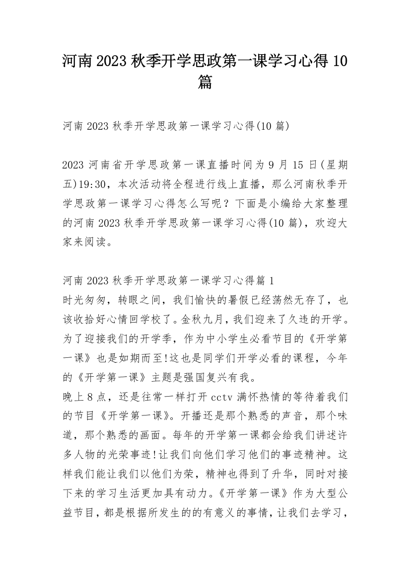 河南2023秋季开学思政第一课学习心得10篇