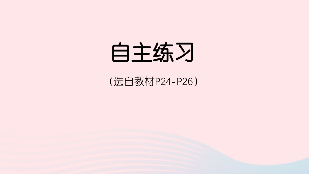 2023四年级数学下册3快乐农场__运算律自主练习P24_P26上课课件青岛版六三制