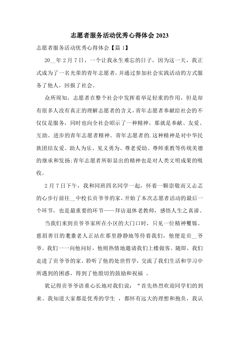 志愿者服务活动优秀心得体会2023