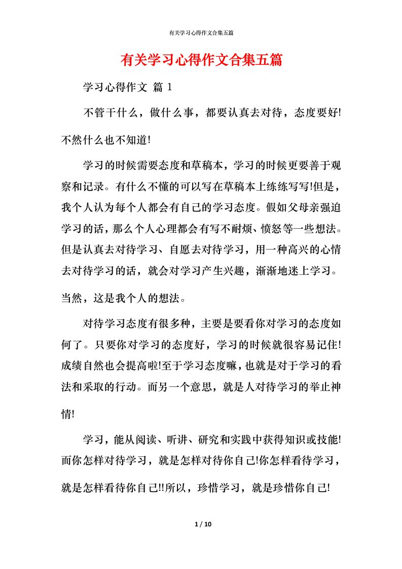 有关学习心得作文合集五篇