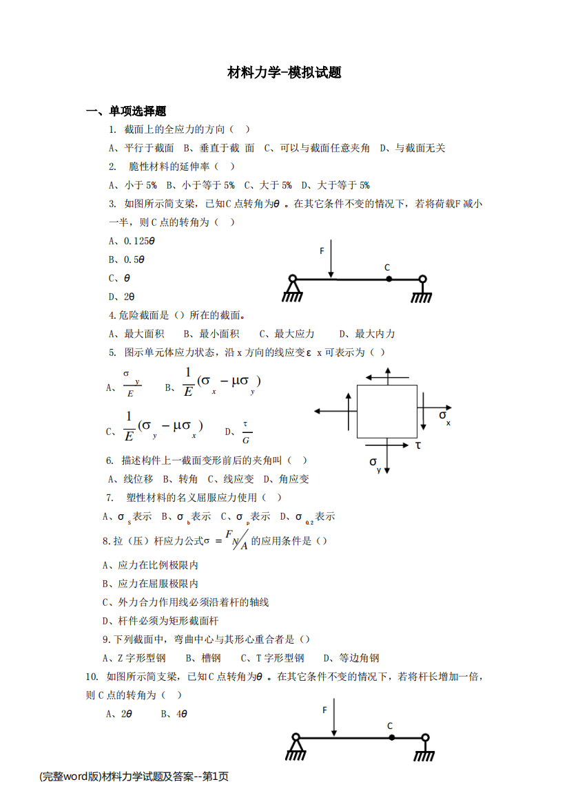 (完整word版)材料力学试题及答案