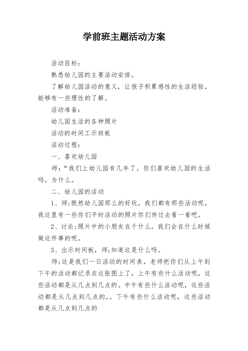 学前班主题活动方案