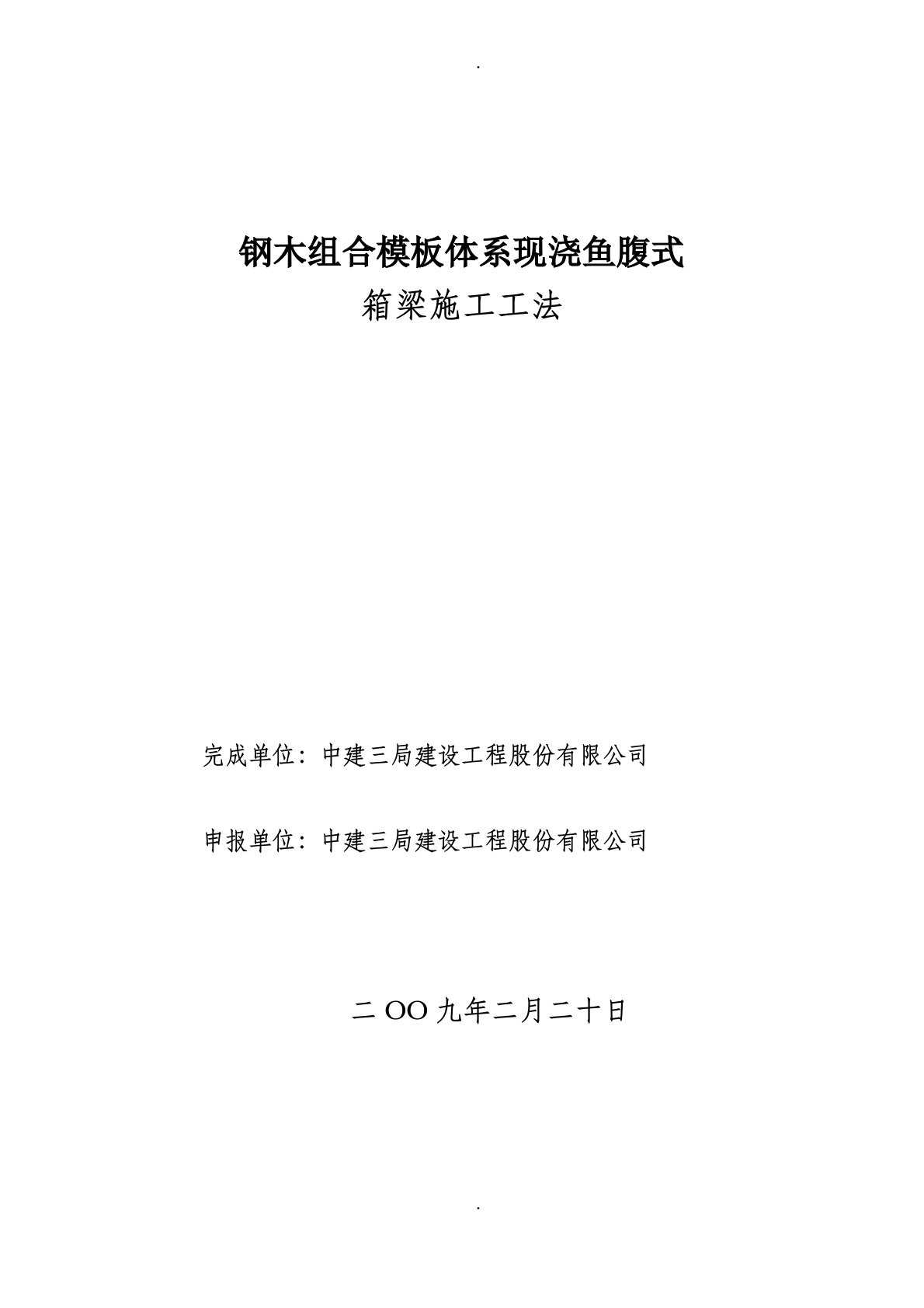 钢木组合模板体系现浇鱼腹式箱梁施工工法要点