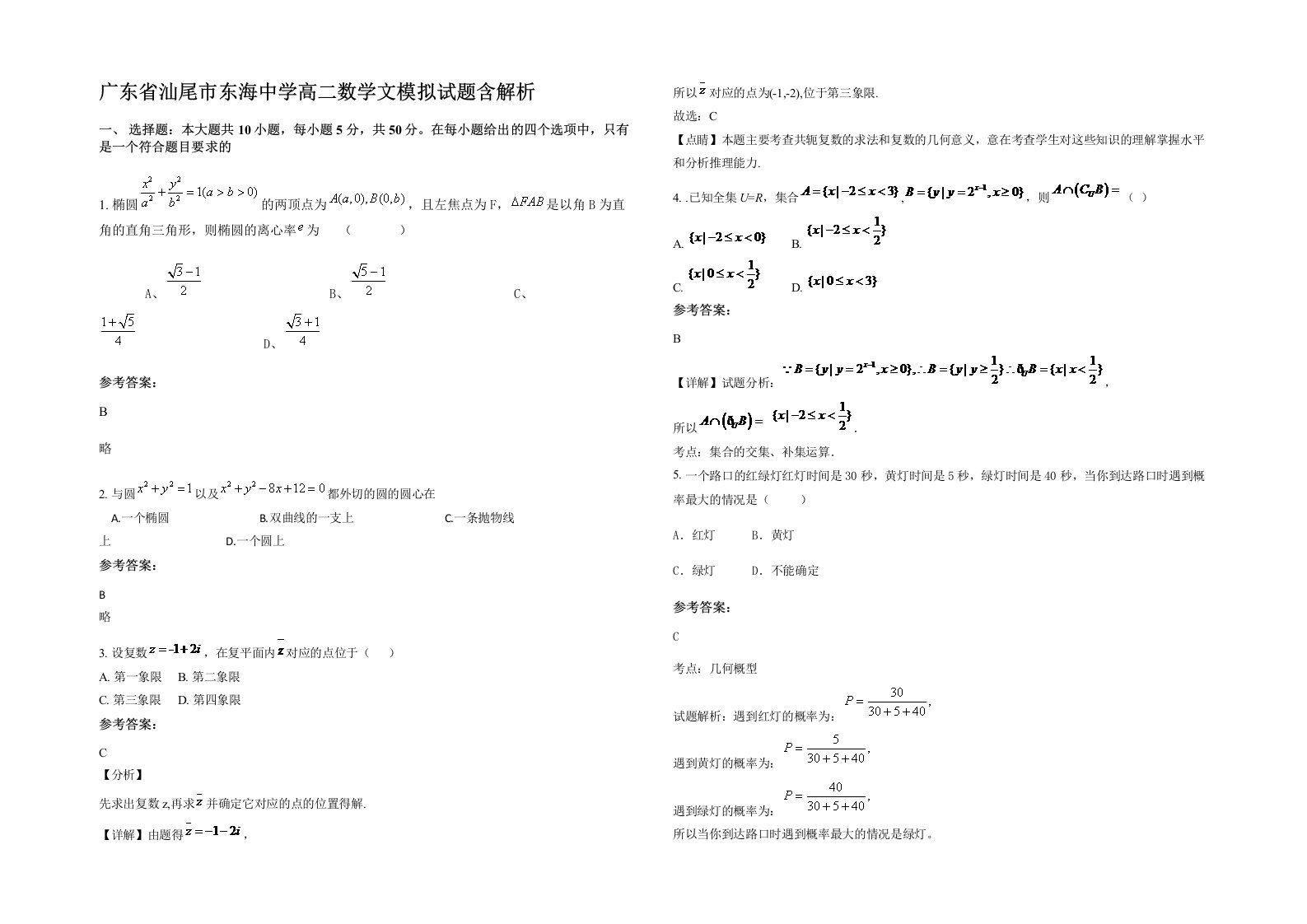 广东省汕尾市东海中学高二数学文模拟试题含解析