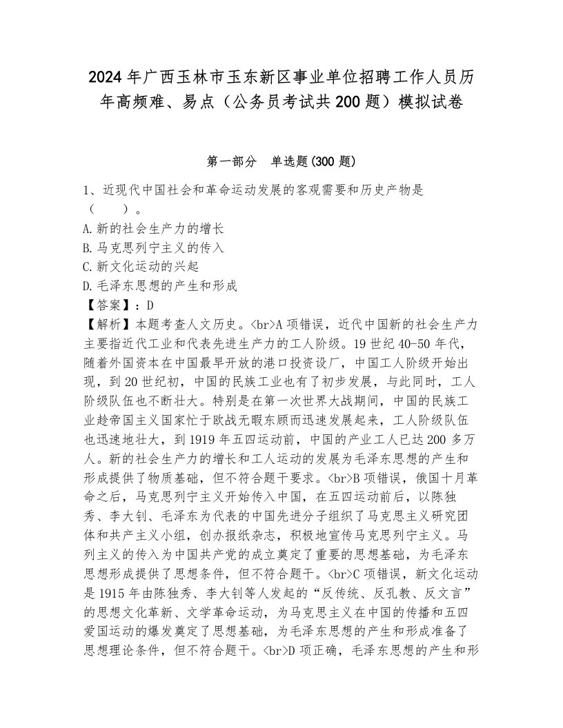 2024年广西玉林市玉东新区事业单位招聘工作人员历年高频难、易点（公务员考试共200题）模拟试卷附参考答案（巩固）