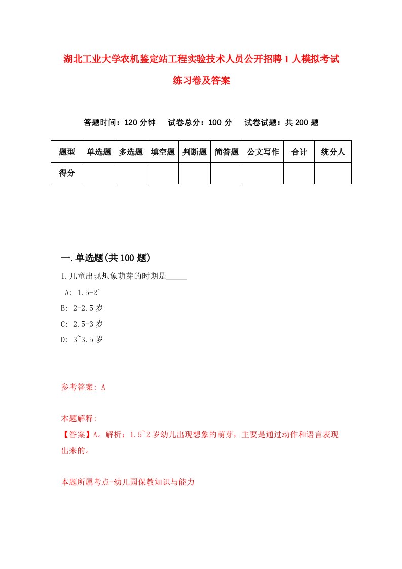 湖北工业大学农机鉴定站工程实验技术人员公开招聘1人模拟考试练习卷及答案9