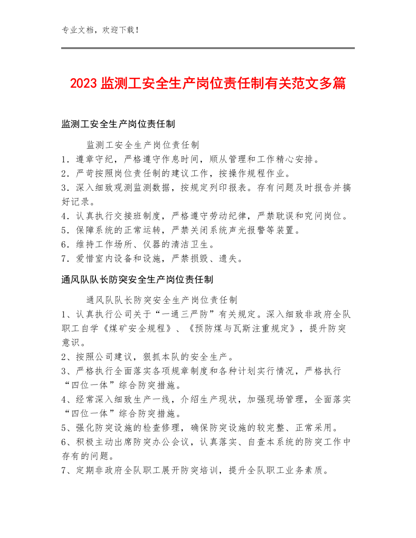 2023监测工安全生产岗位责任制范文多篇