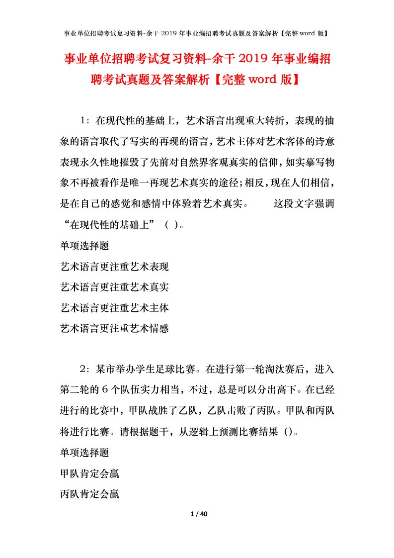 事业单位招聘考试复习资料-余干2019年事业编招聘考试真题及答案解析完整word版