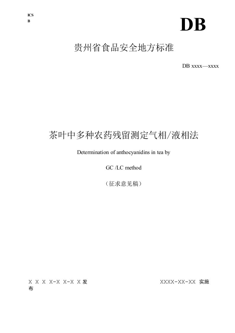 食品安全地方标准茶叶中多种农药残留测定气相液相法征求意见稿