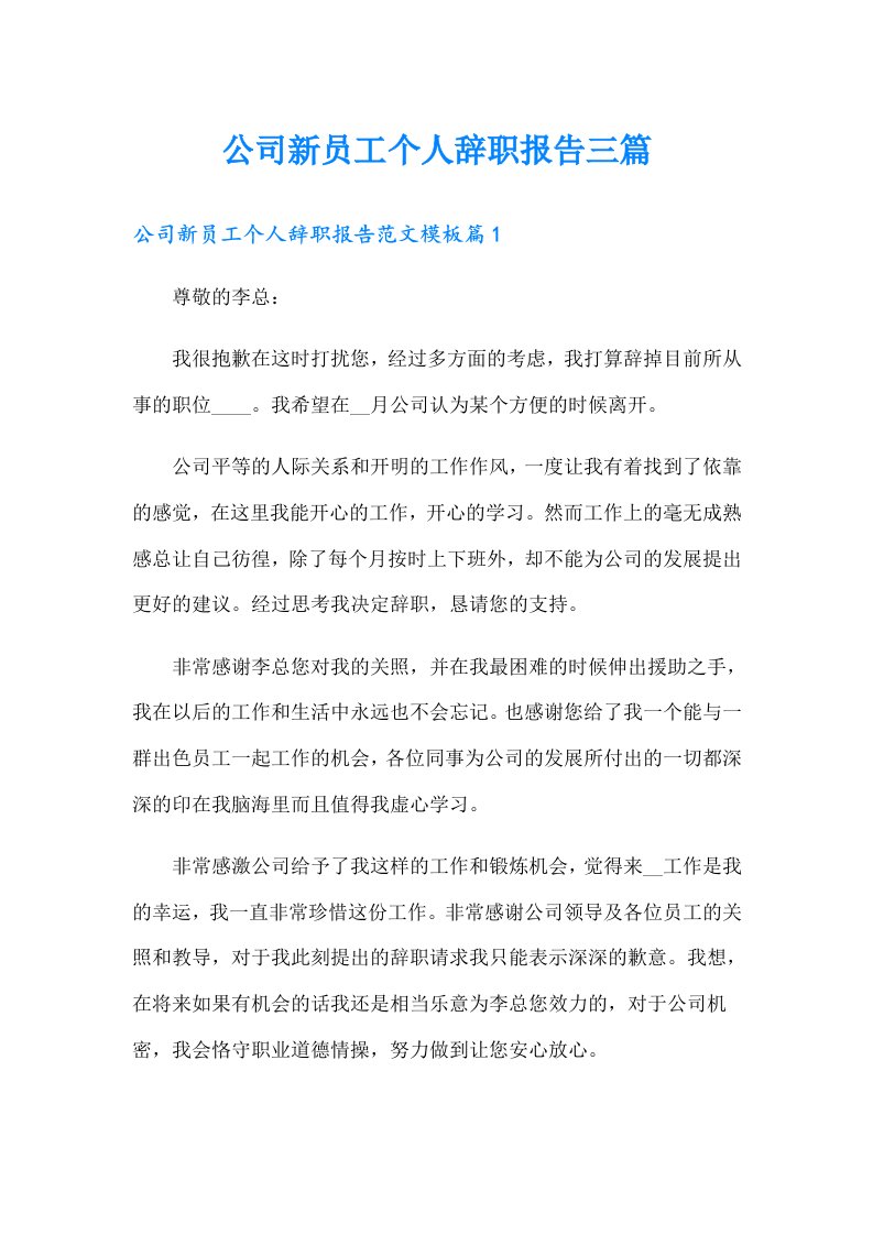 公司新员工个人辞职报告三篇