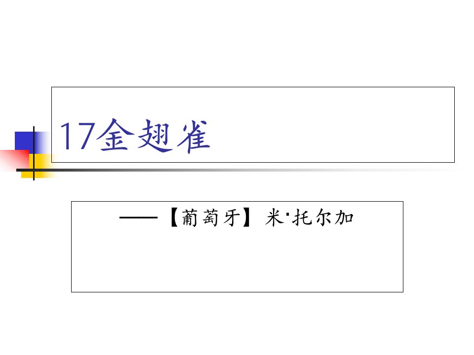 《金翅雀》(冀教版小学语文六年级下册)市公开课获奖课件省名师示范课获奖课件