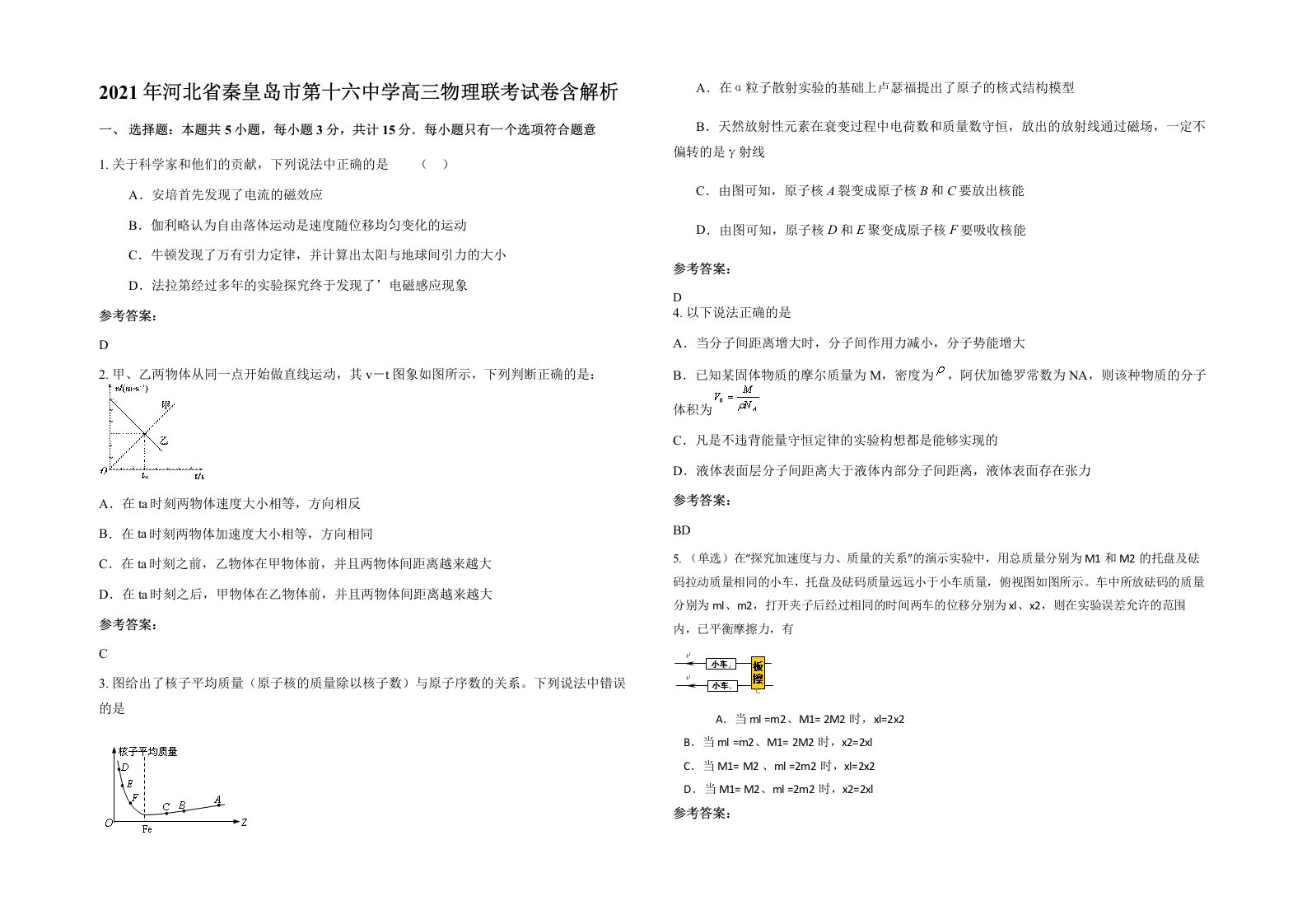 2021年河北省秦皇岛市第十六中学高三物理联考试卷含解析