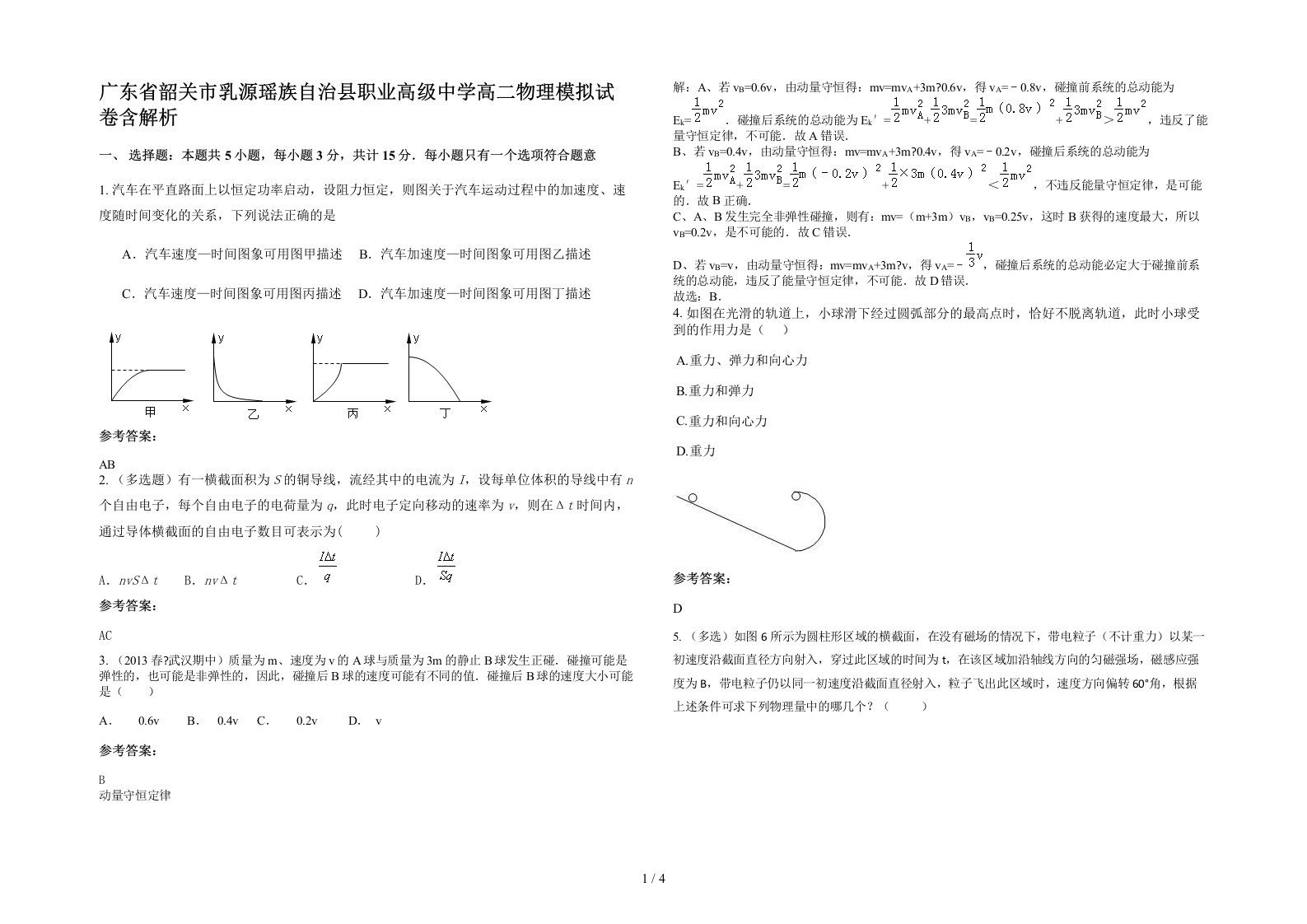 广东省韶关市乳源瑶族自治县职业高级中学高二物理模拟试卷含解析