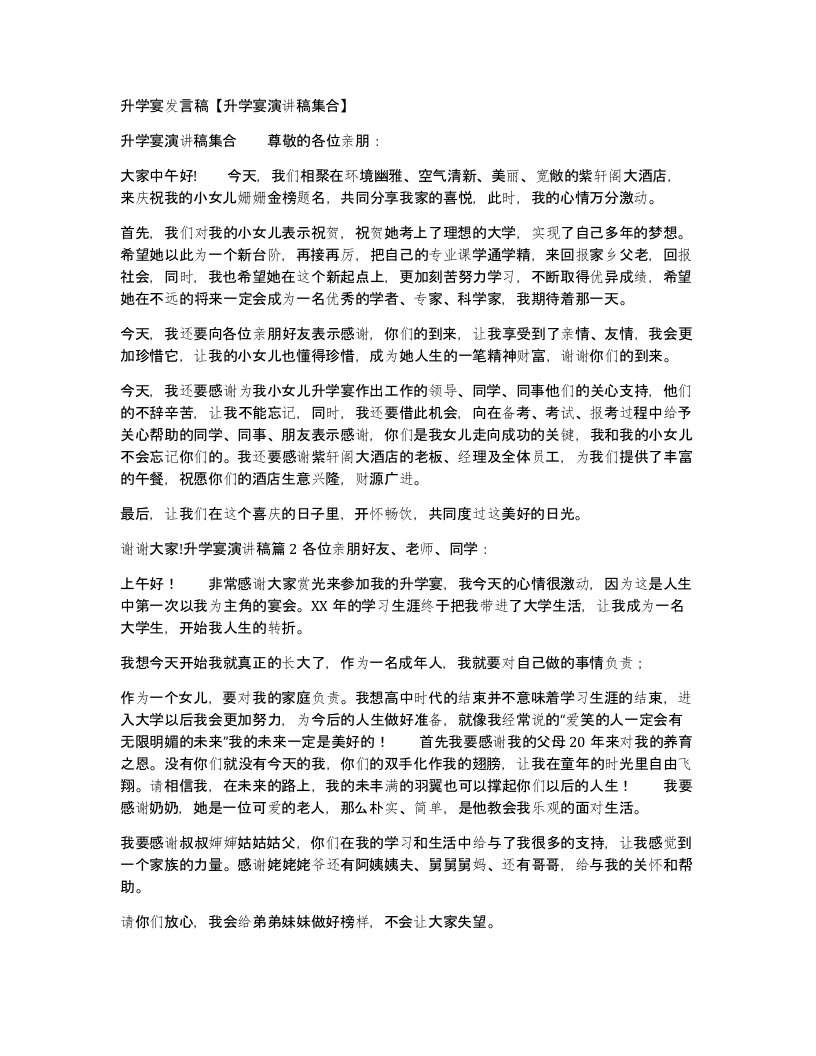 升学宴发言稿升学宴演讲稿集合