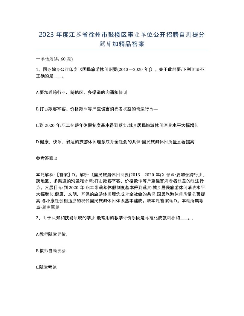 2023年度江苏省徐州市鼓楼区事业单位公开招聘自测提分题库加答案