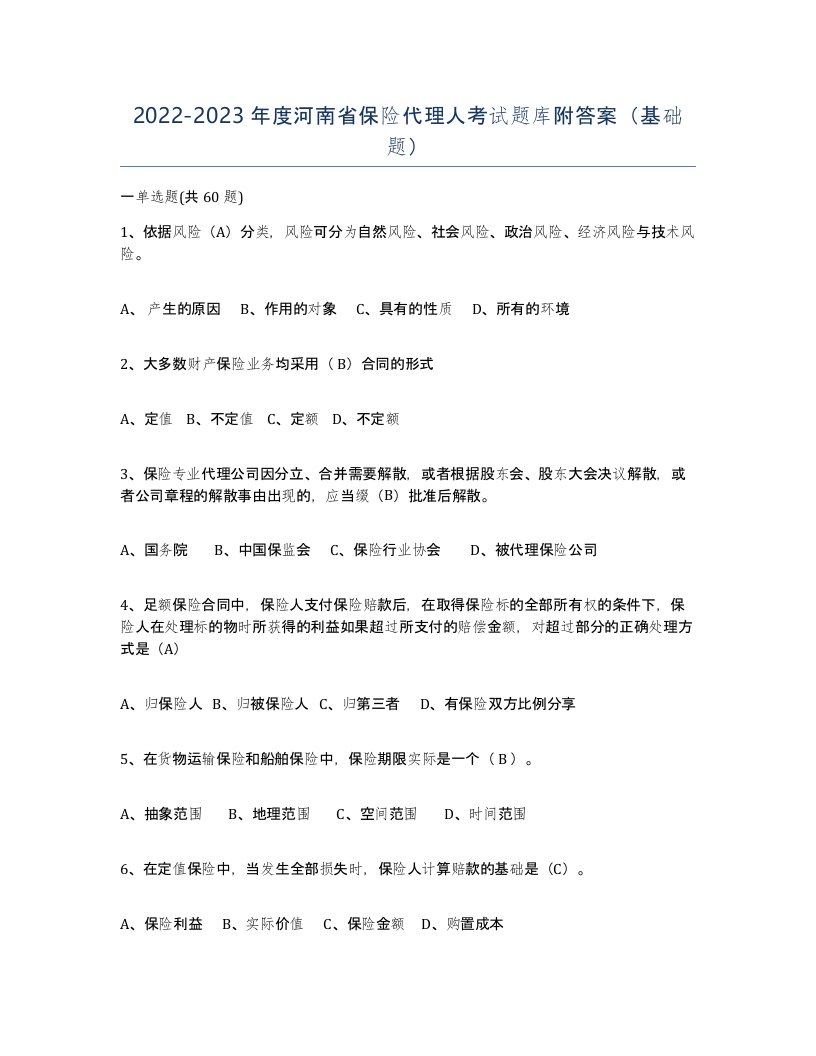 2022-2023年度河南省保险代理人考试题库附答案基础题