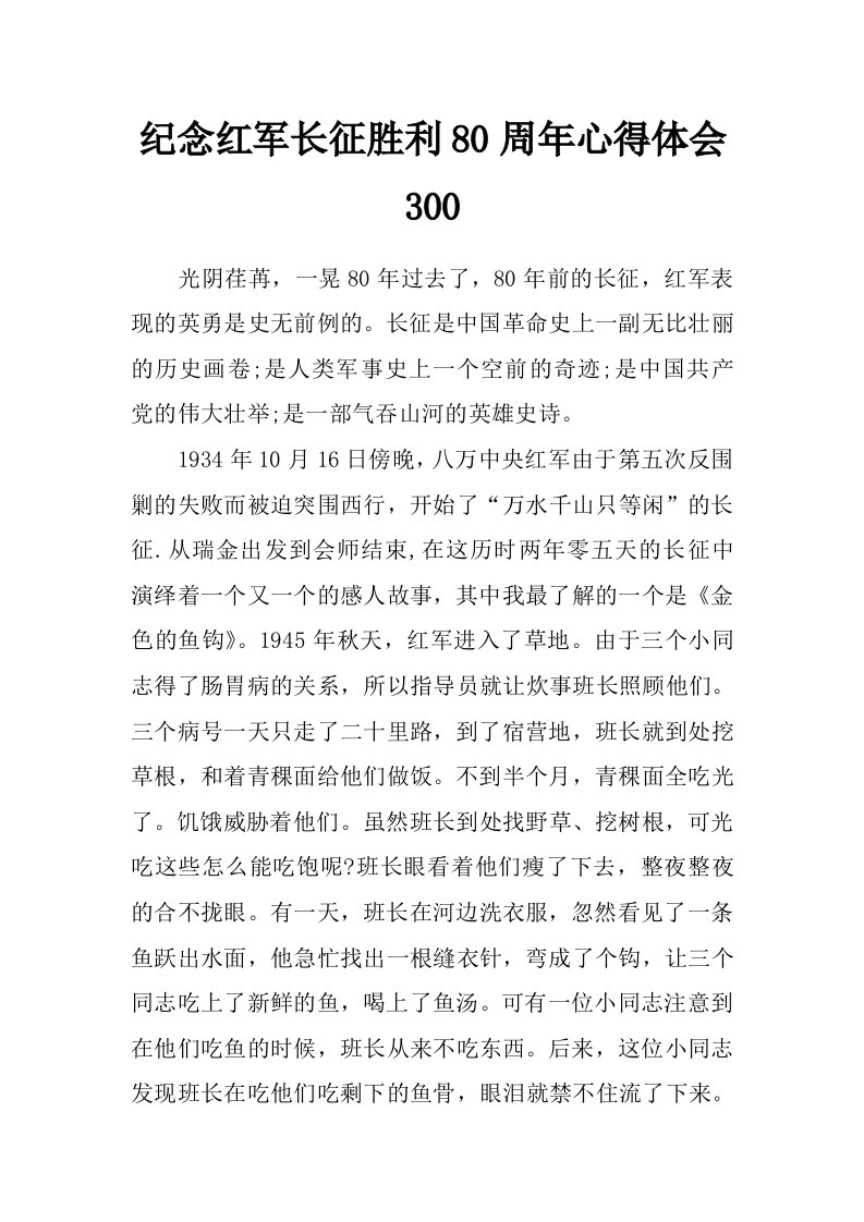 纪念红军长征胜利80周年心得体会300