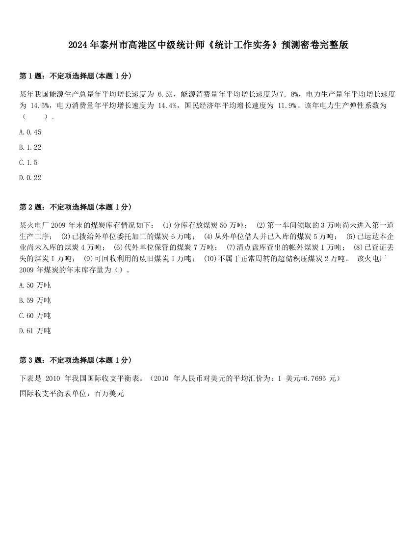 2024年泰州市高港区中级统计师《统计工作实务》预测密卷完整版