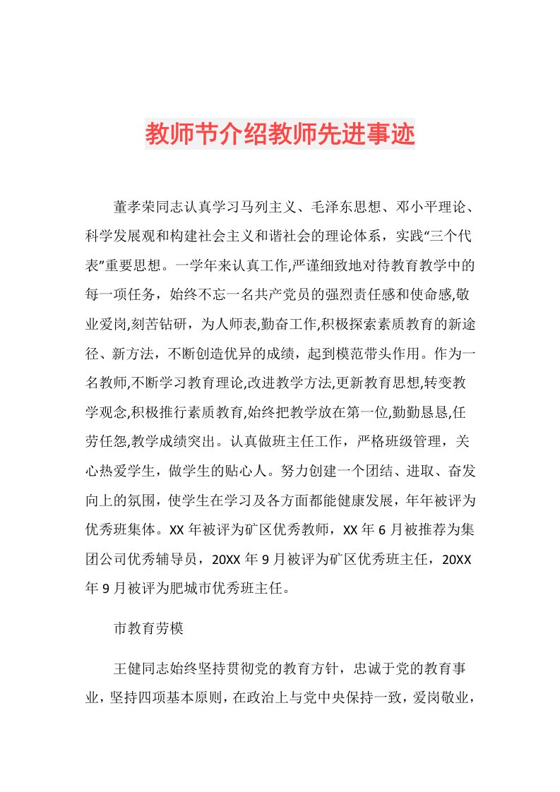 教师节介绍教师先进事迹