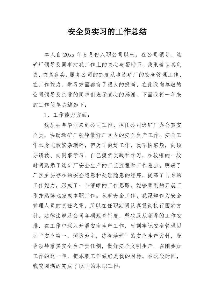 安全员实习的工作总结