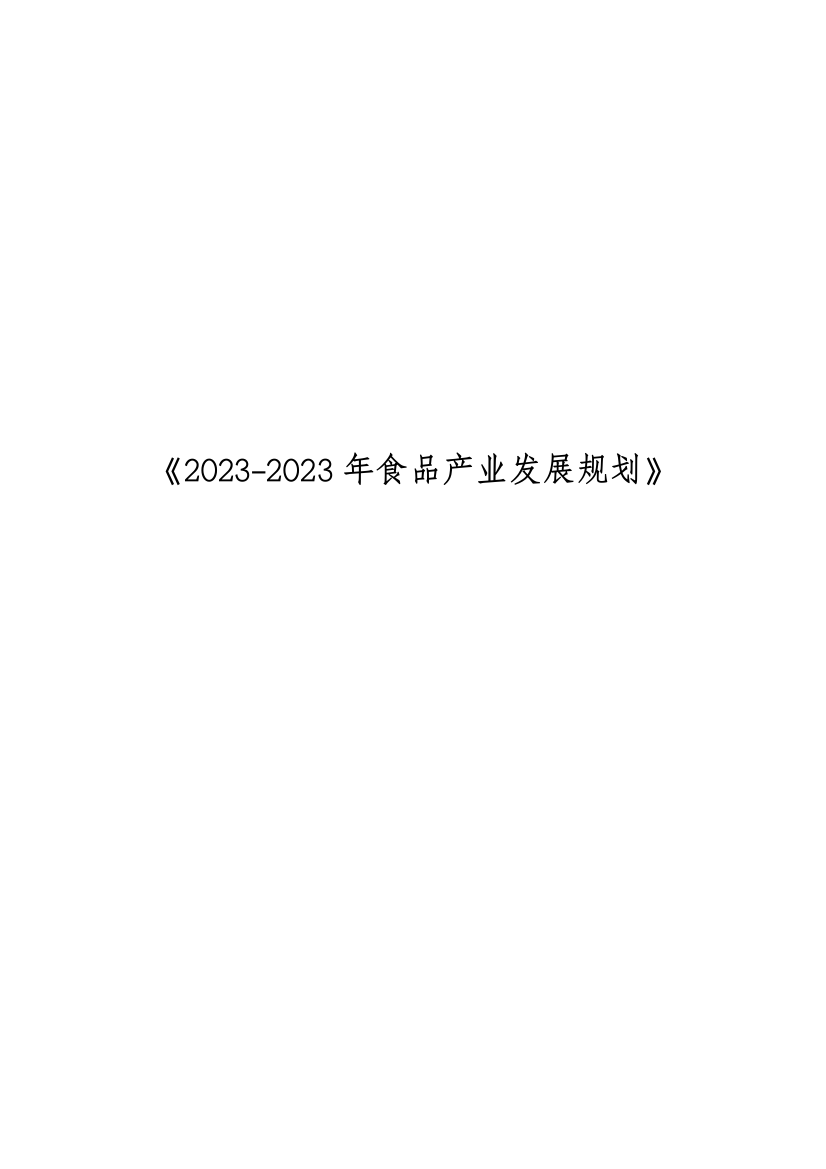 凤凰山食品经济开发区产业规划专家评审打印版