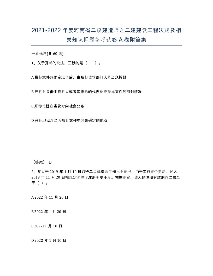 2021-2022年度河南省二级建造师之二建建设工程法规及相关知识押题练习试卷A卷附答案