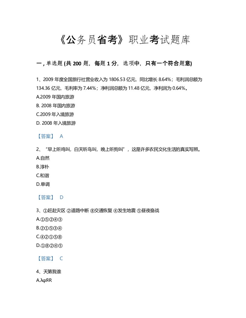 2022年公务员省考(行测)考试题库深度自测300题(含答案)(海南省专用)