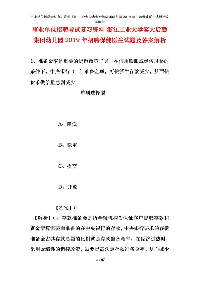 事业单位招聘考试复习资料-浙江工业大学容大后勤集团幼儿园2019年招聘保健医生试题及答案解析