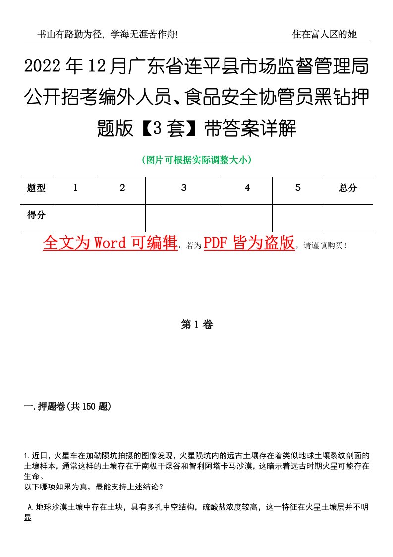 2022年12月广东省连平县市场监督管理局公开招考编外人员、食品安全协管员黑钻押题版I【3套】带答案详解