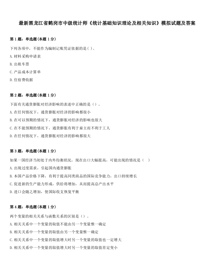 最新黑龙江省鹤岗市中级统计师《统计基础知识理论及相关知识》模拟试题及答案