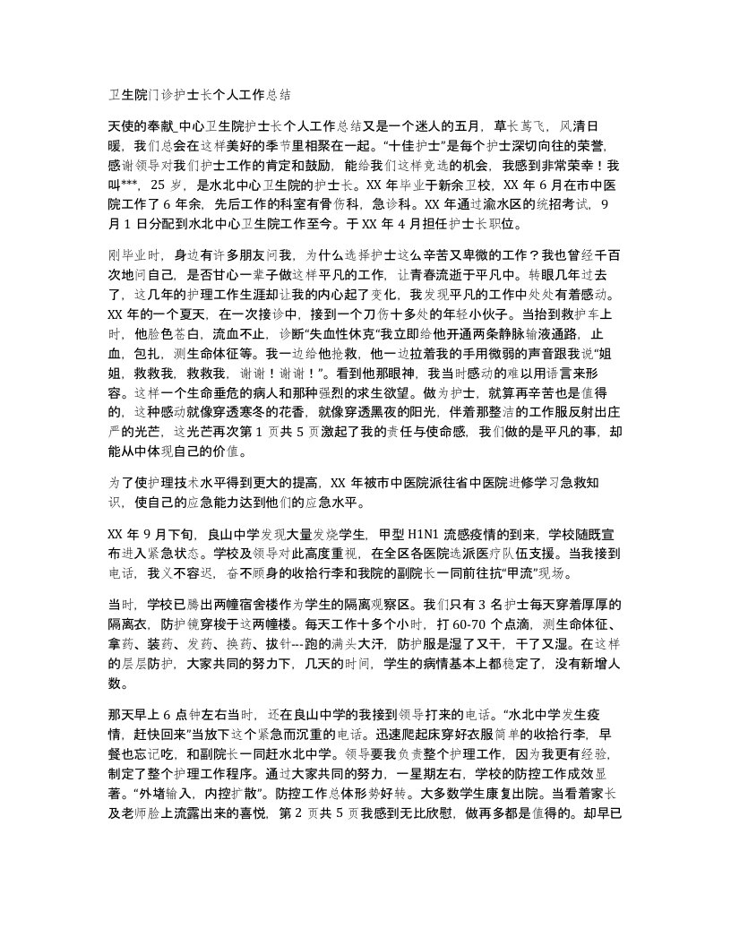 卫生院门诊护士长个人工作总结