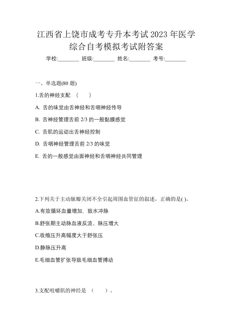 江西省上饶市成考专升本考试2023年医学综合自考模拟考试附答案