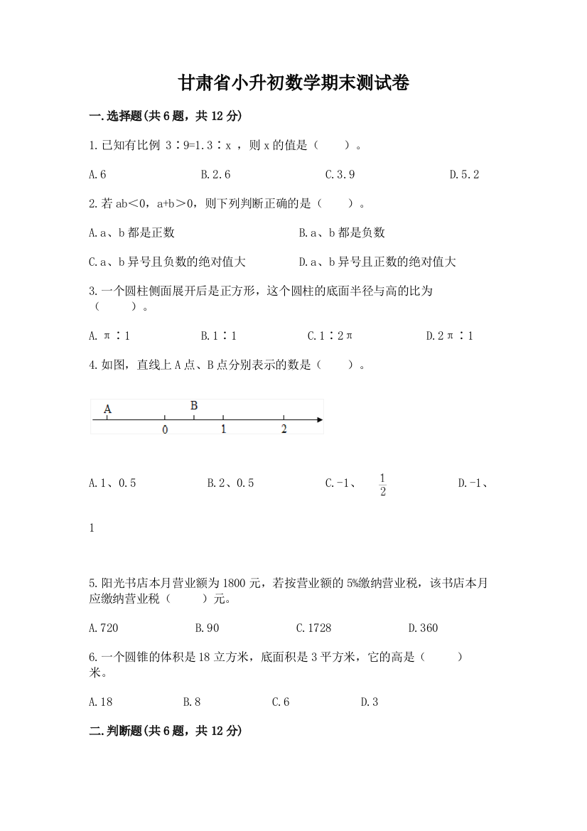 甘肃省小升初数学期末测试卷（典优）