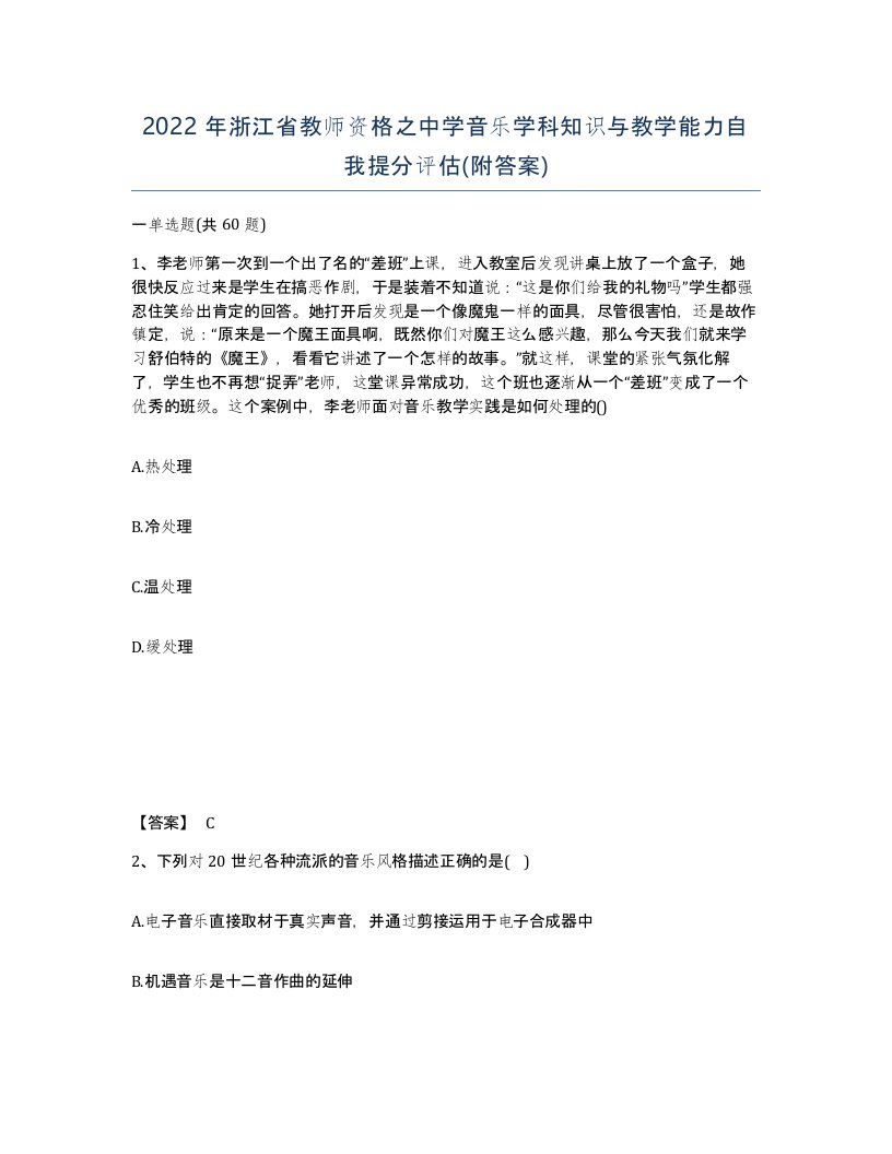 2022年浙江省教师资格之中学音乐学科知识与教学能力自我提分评估附答案