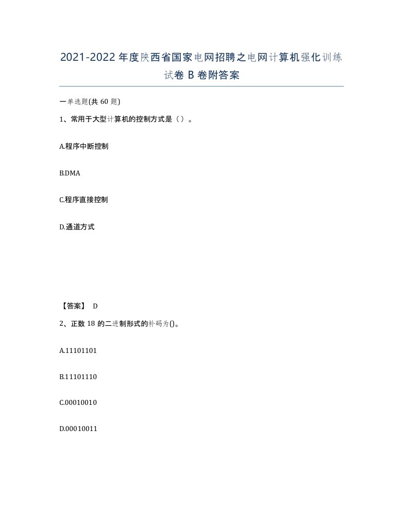 2021-2022年度陕西省国家电网招聘之电网计算机强化训练试卷B卷附答案