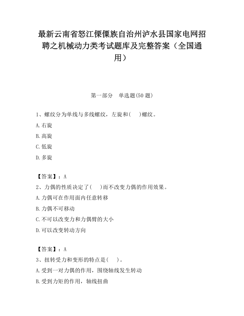 最新云南省怒江傈僳族自治州泸水县国家电网招聘之机械动力类考试题库及完整答案（全国通用）