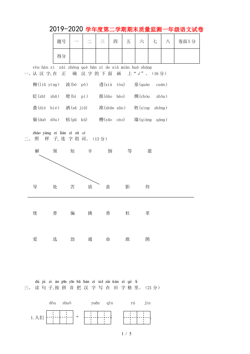 2019-2020学年度一年级语文下学期期末质量监测试题冀教版