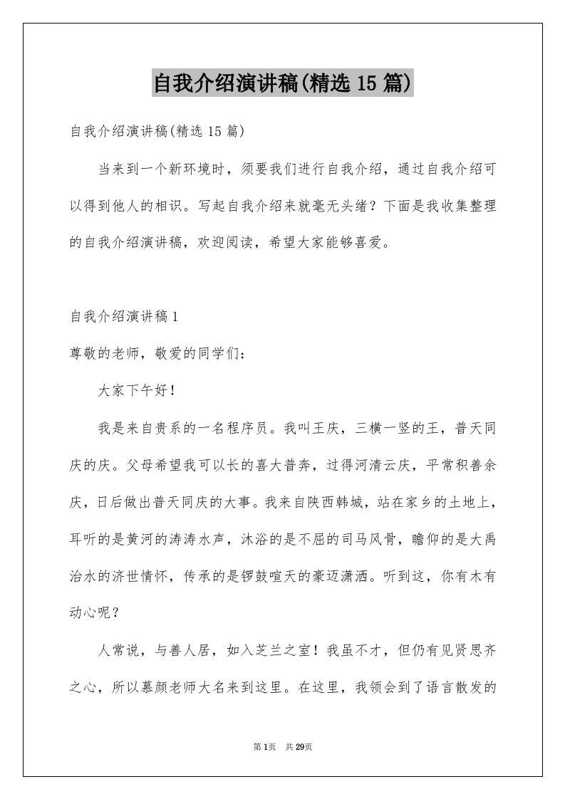 自我介绍演讲稿精选15篇优质