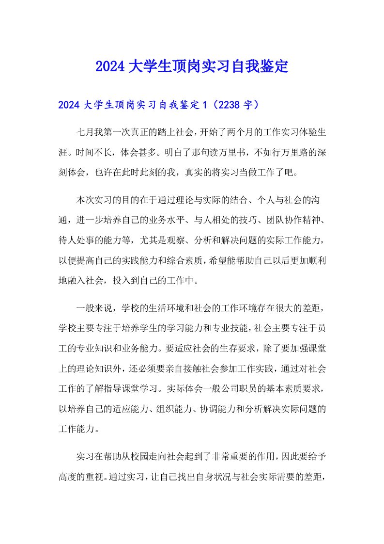 【精选】2024大学生顶岗实习自我鉴定