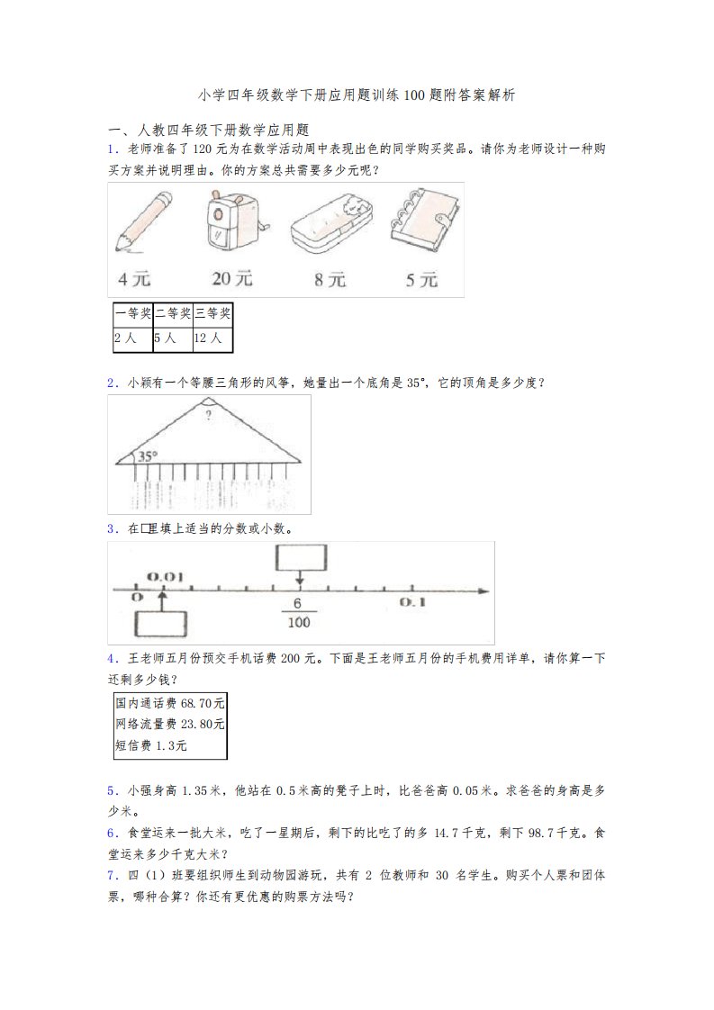 小学四年级数学下册应用题训练100题附答案解析