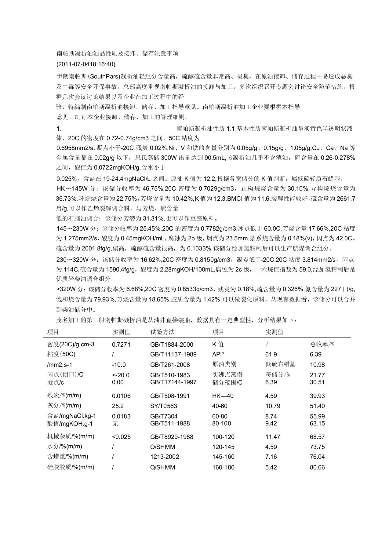 南帕斯凝析油油品性质及接卸