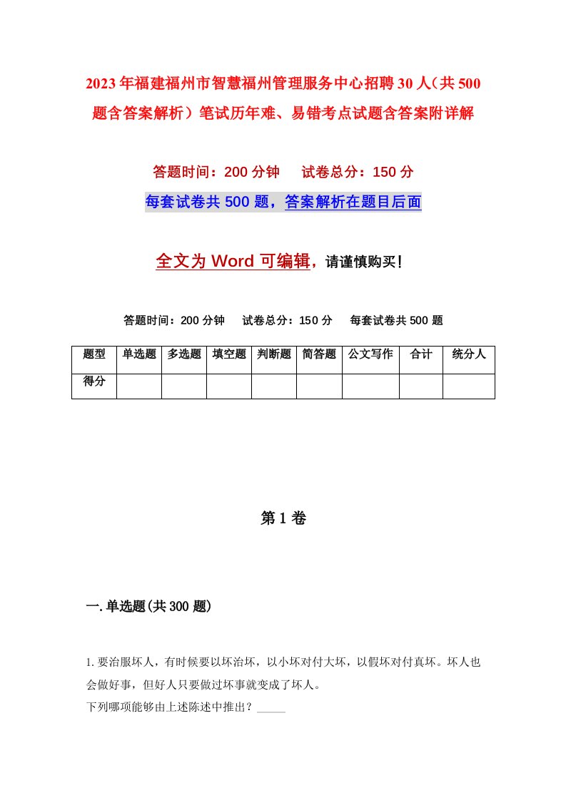 2023年福建福州市智慧福州管理服务中心招聘30人共500题含答案解析笔试历年难易错考点试题含答案附详解