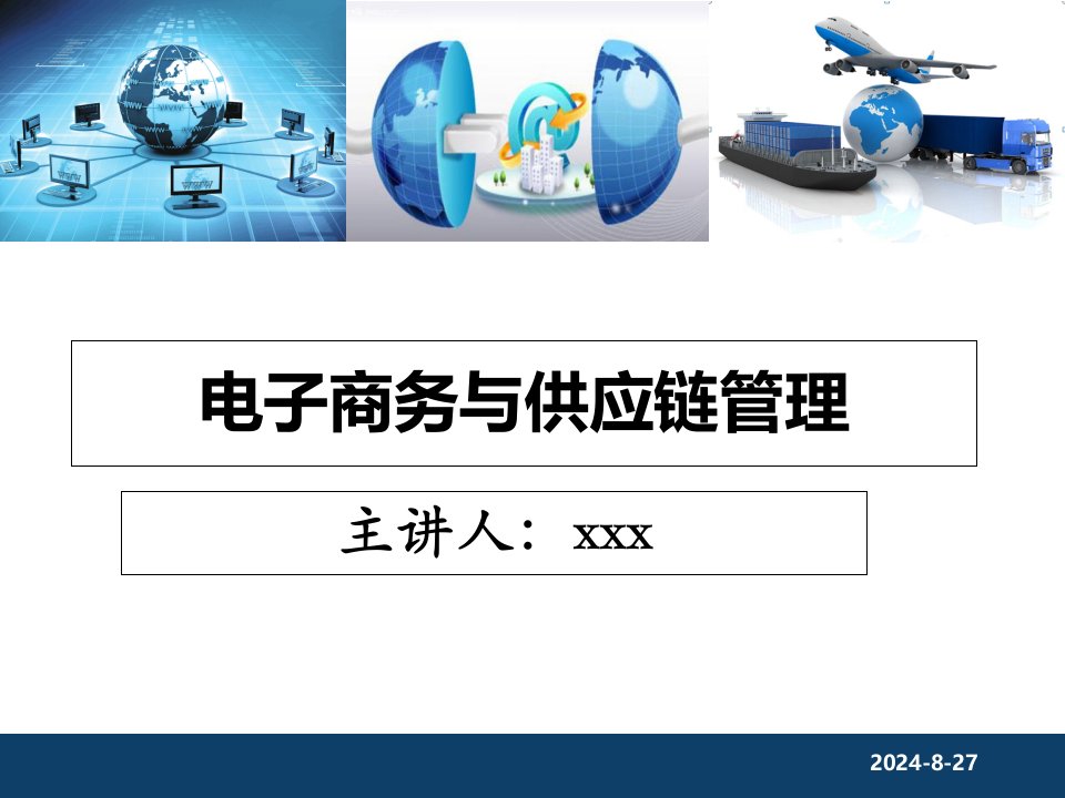 电子商务与供应链管理培训ppt课件