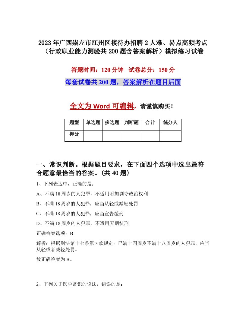 2023年广西崇左市江州区接待办招聘2人难易点高频考点行政职业能力测验共200题含答案解析模拟练习试卷