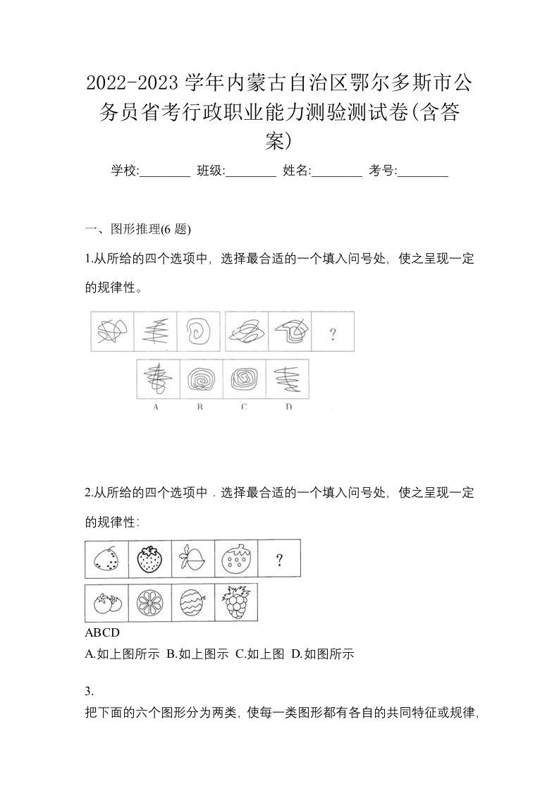 2022-2023学年内蒙古自治区鄂尔多斯市公务员省考行政职业能力测验测试卷含答案