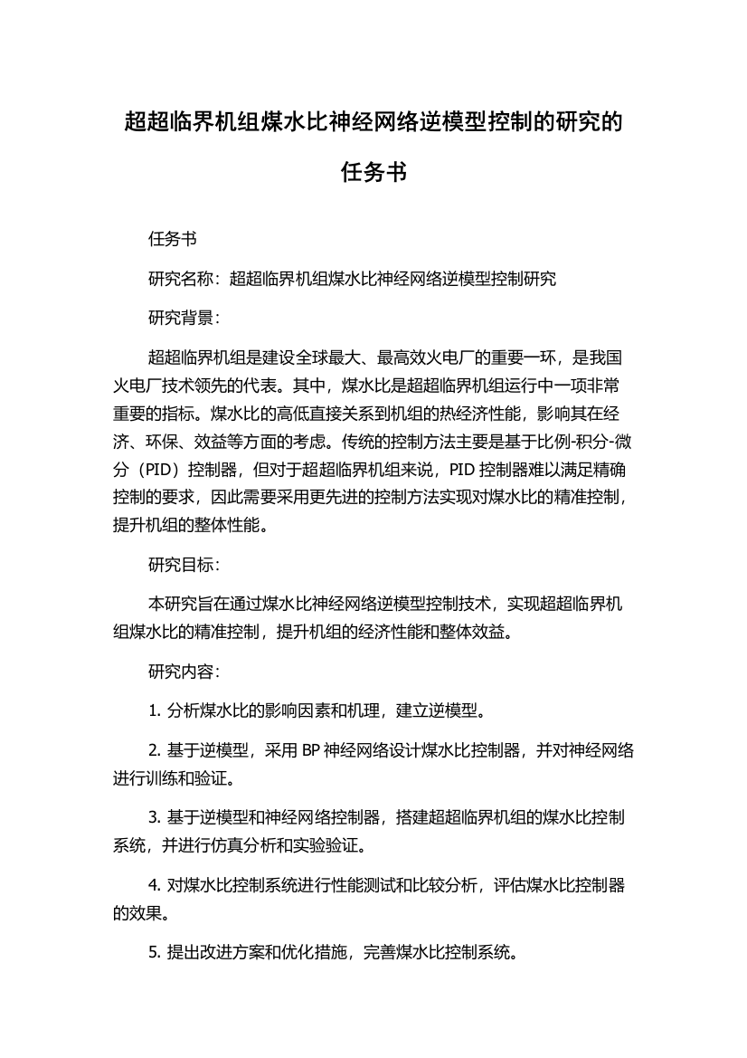 超超临界机组煤水比神经网络逆模型控制的研究的任务书