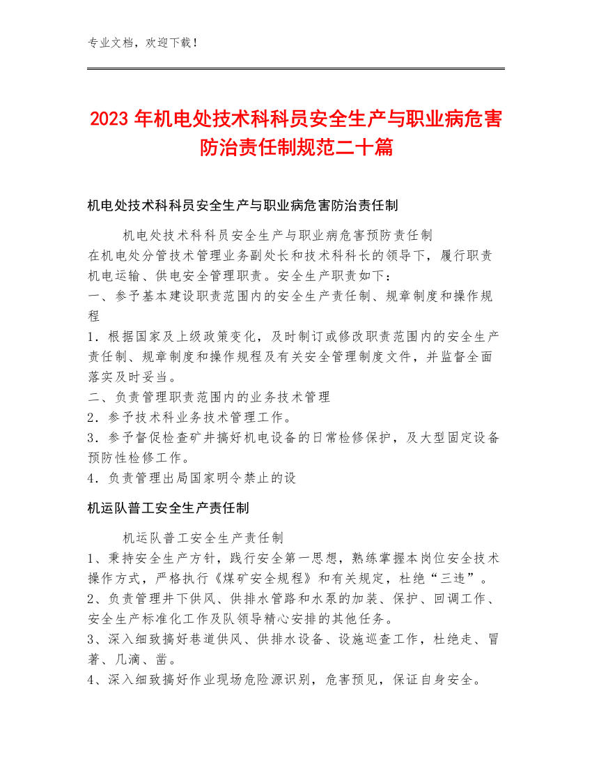 2023年机电处技术科科员安全生产与职业病危害防治责任制规范二十篇