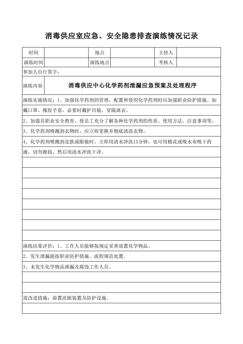 消毒供应中心化学药剂泄漏应急预案及处理程序